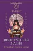 Практическая магия. Великая Книга управления миром Вы держите в руках классический учебник магии одного из известнейших астрологов и оккультистов прошлого века, великого посвященного в эзотерические тайны Вселенной. Эта книга – незаменимый помощник для тех, кто хочет http://booksnook.com.ua