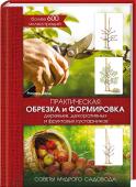 Практическая обрезка и формировка деревьев, декоративных и фруктовых кустарников. Советы мудрого садовода Правильная обрезка и формировка деревьев способствуют их оздоровлению, а значит, и высокому урожаю. Найдите все советы мудрого садовода о правильной обрезке деревьев, плодовых и декоративных кустарников под одной http://booksnook.com.ua