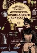 Практические основы кулинарного искусства Главную книгу своей жизни Пелагея Александрова-Игнатьева, знаменитый исследователь кулинарии, написала в 1899 году. Ее труд переиздавали 11 раз, вплоть до 1927 года. А с тех пор – ни разу, вот уже без малого сто лет. http://booksnook.com.ua