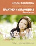 Практики и упражнения для женщин Любовь, покой, состояние гармонии – важнейшие признаки истинной женской природы, которые вдохновляют и дарят мир и уют. Любовь – предназначение женщины, ее миссия и тайна. В этой книге собраны все медитации, практики и http://booksnook.com.ua