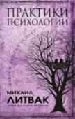 Практики психологии Вы можете назвать себя успешным человеком? Если «да», то эта книга ваша. Если «нет» – тоже ваша. В первом случае она поможет вам стать еще более удачливым, а во втором – даст в руки настоящие козыри, с которыми можно http://booksnook.com.ua