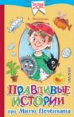 Правдивые истории про Митю Печенкина «Правдивые истории про Митю Печенкина» – это смешные, остроумные рассказы про младшеклассника Митю, очень любознательного и активного ребенка, который постоянно попадает в разные нелепые ситуации. Его творческая натура http://booksnook.com.ua