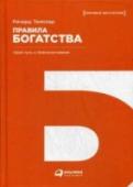 Правила богатства. Свой путь к благосостоянию Все мы хотим быть состоятельными и преуспевающими, однако, как правило, рассуждаем об этом теоретически, не представляя конкретных путей достижения богатства. Одному мешает собственная лень, другому — убеждение, что http://booksnook.com.ua