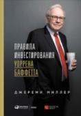 Правила ивестирования Уоррена Баффетта Инвестиционного гуру Уоррена Баффетта многие называют 