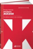 Правила жизни. Как добиться успеха и стать счастливым О том, как научиться проживать жизнь сполна, думая, но не зацикливаясь на завтрашнем дне. 100 несложных правил, которыми предлагает воспользоваться Ричард Темплар, легко запоминаются и применяются на практике. http://booksnook.com.ua