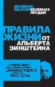 Правила жизни от Альберта Эйнштейна Для кого эта книга:
- Для всех поклонников великого ученого.
- Для тех, кто хочет найти решение своим повседневным проблемам.
- Для всех, кто ищет интеллектуальный подарок.
Фишки книги:
- Ненаучный подход в подаче http://booksnook.com.ua