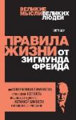 Правила жизни от Зигмунда Фрейда Идеи Фрейда актуальны для всех, кто хочет лучше понять свою жизнь. В человеческих отношениях Фрейд ставил на первое место приватность, честность, сочувствие, терпимость, отказ от ярлыков и истинную близость, чем http://booksnook.com.ua