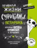 Правила жизни Суриката Везунчика, которые изменят вашу жизнь к лучшему! Дневник-еженедельник Вы держите в руках уникальную вещь! Да, это личный дневник, но не тот привычный, в котором мы привыкли записывать свои дела и списки покупок. Этот дневник изменит вашу жизнь! Невероятно обаятельный зверь, сурикат по http://booksnook.com.ua