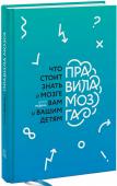 Правила мозга. Что стоит знать о мозге вам и вашим детям В книге сформулированы 12 правил работы мозга, каждое из которых можно использовать в повседневной жизни. Автор сам умело их применяет, подтверждая это историями и примерами. http://booksnook.com.ua