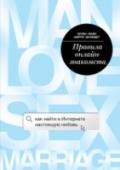 Правила онлайн-знакомств. Как найти в интернете настоящую любовь Новая книга от авторов бестселлера 