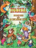 Правила поведения для воспитанных детей Эта прекрасно иллюстрированная книга познакомит вашего малыша с основами этикета. Веселые стихи помогут ребенку понять, как вести себя в гостях, поликлинике, детском саду, с друзьями, как знакомиться и приглашать гостей http://booksnook.com.ua
