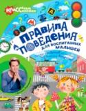 Правила поведения для воспитанных малышей с Антоном Зорькиным Издательство «Малыш» и передача « Спокойной ночи, малыши!» решили помочь детям усвоить самые основные правила поведения и совместно выпустили книгу «Правила поведения для воспитанных малышей»! Из этой полезной книги http://booksnook.com.ua