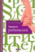 Правила родителей Искусством быть хорошими родителями обладают далеко не все. Есть люди, всегда умеющие найти подход к своему ребенку, они словно от природы одарены талантом воспитывать детей на радость себе и во благо им самим. Другим http://booksnook.com.ua