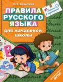 Правила русского языка для начальной школы Книга содержит необходимый минимум правил русского языка, который должны знать младшие школьники. Чтобы привлечь внимание детей и ускорить запоминание, правила представлены в виде ярких картинок с элементами инфографики http://booksnook.com.ua