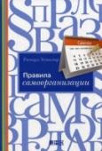 Правила самоорганизации Если вам кажется, что дел невпроворот, а их список все растет и растет, если вы вечно все путаете и ничего не можете найти, если жизнь превратилась для вас в отчаянную гонку... Не отчаивайтесь, это исправимо. Для начала http://booksnook.com.ua