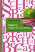 Правила снижения веса. Как худеть, не чувствуя себя несчастным Эта книга не о диете. В ней собраны правила, помогающие сделать эффективной любую диету и сбрасывать вес без жертв и страданий. Конечно, Ричард Темплар не изобрел волшебного средства, позволяющего питаться пирожными с http://booksnook.com.ua