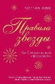 Правила звезды. Как блистать во всех сферах жизни Для того, чтобы блистать во всех сферах жизни, требуются определенные навыки. Постичь их вам помогут звезды с мировым именем - они в совершенстве владеют искусством самообладания на публике и в свете софитов всегда http://booksnook.com.ua