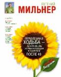 Правильная ходьба - легкий способ остаться молодым и здоровым после 40 В этой книге Евгений Мильнер щедро делится секретами оздоровительной ходьбы со своими читателями. Оздоровительная ходьба является именно тем простым и безопасным видом аэробных упражнений, которые гарантируют рост http://booksnook.com.ua