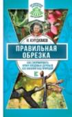 Правильная обрезка. Как сформировать крону плодовых деревьев без насилия над природой Новая серия книг Николая Курдюмова, самого известного в нашей стране популяризатора органического земледелия – долгожданный подарок для миллионов поклонников садового мастера, как он сам себя называет. Здесь вы найдете http://booksnook.com.ua