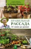 Правильная рассада. От семян до урожая Очень ленивые огородники покупают готовую рассаду по пути на дачу, а потом удивляются: сорт не тот, урожай, вопреки обещаниям продавца, мизерный. Хорошо, если вообще он был. А разумно ленивые выращивают рассаду сами, не http://booksnook.com.ua
