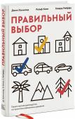 Правильный выбор. Практическое руководство по принятию взвешенных решений Практическое пошаговое руководство от экспертов в области принятия решений. Вы узнаете, из чего состоит процесс выбора, научитесь разбивать его на составляющие, справляться с сомнениями, оценивать возможности и риски. http://booksnook.com.ua