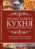 Православная кухня на каждый день года Рецепты недорогих блюд согласно Уставу Церкви  http://booksnook.com.ua