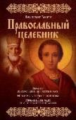 Православный целебник Пожалуй, это один из лучших православных целебников, который широко известен православным верующим. В книгу включены уникальные рецепты, которые столетиями собирали монастырские лекари. Максимально практичная книга http://booksnook.com.ua