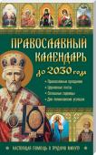 Православный календарь до 2030 года. Настоящая помощь в трудную минуту Православный календарь заранее напомнит о датах, событиях и церковных обрядах полного цикла христианских праздников, постов и дней поминовения святых угодников до 2030 года. Переходящие и непереходящие праздники http://booksnook.com.ua