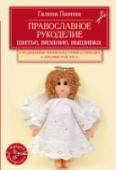 Православное рукоделие. Шитье, вязание, вышивка Православные традиции в России возрождаются в домашнем укладе каждой семьи. Женское рукоделие – одна из таких традиций. Каждой женщине хочется, чтобы дома было уютно и светло, чтобы к Пасхе или к Рождеству он был http://booksnook.com.ua