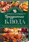 Праздничные блюда. Готовим в мультиварке Разнообразие праздничных рецептов!
Заливное, рулет из говядины, шницель, цыпленок табака, лазанья, рыбное филе в кляре, чизкейк и другие пикантные закуски и салаты, сочные отбивные и стейки, оригинальные пироги и рулеты http://booksnook.com.ua