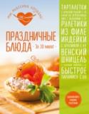 Праздничные блюда за 30 минут Книга, которая поможет приготовить такие блюда, чтоб дух захватывало и всего за 30 минут! Что такое полчаса? Это совсем мало, если дело касается готовки. Ведь когда мы думаем о том, что нам нужно готовить представляем http://booksnook.com.ua