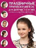 Праздничные прически из кос для девочек 11-14 лет Благодаря этой книге вы легко научитесь создавать элегантные прически из кос:
- французские косички,
- техника «рыбий хвост»,
- плетения из жгутов и узелков,
- локоны в греческом стиле,
- ажурные косы.
С помощью http://booksnook.com.ua