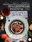 Праздничные рецепты Арина Лисецкая, кулинарный блогер, журналист и опытный повар, приготовила для вас 50 рецептов праздничных блюд. Холодные и горячие закуски, салаты, основные блюда и выпечка – здесь вы можете найти самые интересные http://booksnook.com.ua