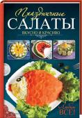 Праздничные салаты. Вкусно и красиво.  Любят все! Эту книгу мы подготовили как для начинающих, так и для опытных хозяюшек. Представленные рецепты на любой вкус и достаток позволят порадовать семью вкусными и оригинальными салатами. Интересные идеи оформления блюд http://booksnook.com.ua