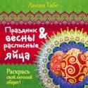 Праздник весны и расписные яйца Лилия Габо предлагает нам вспомнить о традициях древних славян. Наши предки – славяне-язычники – приносили расписные яйца в дар своим языческим богам, надеясь, что те будут милостивы к дарителям. Яйцо считалось символом http://booksnook.com.ua