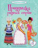 Праздники разных стран. Супернаклейки Из этой книжки ты узнаешь о самых интересных праздниках разных народов мира: венецианском карнавале, африканской свадьбе, испанском празднике огня и многих других. Наряди жителей разных стран в праздничные костюмы с http://booksnook.com.ua