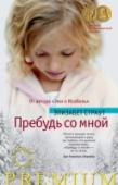 Пребудь со мной Новый роман от автора бестселлера «Оливия Киттеридж», лауреата Пулицеровской премии! http://booksnook.com.ua