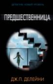 Предшественница ТОГДА: Эмма и Саймон въезжают в уникальный дом, построенный выдающимся, эксцентричным архитектором Эдвардом Монкфордом. Дом требует от жильцов соблюдения строгих правил и обещает навсегда изменить их жизнь. Но что будет http://booksnook.com.ua