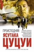 Преисподняя Ясутака Цуцуи называют японским Филипом Диком и духовным отцом Харуки Мураками. Российскому читателю он известен прежде всего своим романом «Паприка», по которому снято популярное аниме. Роман «Преисподняя», впервые http://booksnook.com.ua