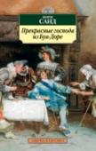 Прекрасные господа из Буа-Доре Роман Жорж Санд «Прекрасные господа из Буа-Доре» относится к лучшим произведениям позднего периода ее творчества. В России он не слишком известен и никогда не включался в собрания сочинений писательницы. Действие http://booksnook.com.ua
