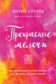 Прекрасные мелочи. Вдохновляющие истории для тех, кто не знает, как жить дальше Жизнь может быть прекрасной: вы влюбились, получили желанную работу, отправились в увлекательное путешествие. А может быть трудной: вам изменил возлюбленный, вы потеряли близкого человека, не можете оплатить счета. В http://booksnook.com.ua