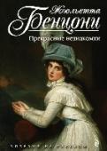 Прекрасные незнакомки Красавицы времен Великой Французской революции в изображении Жюльетты Бенцони предстают перед читателями во всем великолепии. Разлуки с любимыми, изгнания, тюрьмы, гильотина – через все это проходят прекрасные http://booksnook.com.ua