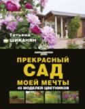 Прекрасный сад моей мечты Плодоносящего сада для полного счастья дачника и владельца загородного дома порой маловато. Хочется чего-то и для души. Поэтому даже в утилитарном деревенском саду, где нет места декоративным кустарникам и деревьям, http://booksnook.com.ua