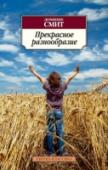 Прекрасное разнообразие Роман молодого американского писателя Доминика Смита «Прекрасное разнообразие» посвящен теме отцов и детей, которая разворачивается как история преодоления родительских ожиданий и поиска собственного жизненного пути. http://booksnook.com.ua