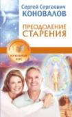 Преодоление старения. Информационно-энергетическое Учение. Начальный курс Книга Доктора С.С. Коновалова посвящена проблеме, издавна волновавшей умы многих ученых. В состоянии ли человек преодолеть старение и старость? Возможен ли возврат молодости? И если это возможно, что ему необходимо http://booksnook.com.ua