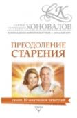 Преодоление старения. Информационно-энергетическое Учение. Начальный курс Книга Доктора С.С. Коновалова посвящена проблеме, издавна волновавшей умы многих ученых. В состоянии ли человек преодолеть старение и старость? Возможен ли возврат молодости? И если это возможно, что ему необходимо http://booksnook.com.ua