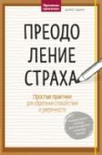 Преодоление страха. Простые практики для обретения спокойствия и уверенности Ваша личная рабочая тетрадь для преодоления страхов и сомнений.
Страх выполняет сигнальную функцию — предупреждает о возможной опасности и тем самым защищает нас. Но иногда он разрастается, и вся наша жизнь подчиняется http://booksnook.com.ua