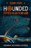 Преследуемый. Hounded Аттикус О’Салливан, последний друид, мирно живёт в Аризоне, занимается своим оккультным книжным магазином и иногда оборачивается, чтобы поохотиться со своим верным псом — ирландским волкодавом. Для соседей и покупателей http://booksnook.com.ua