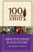 Преступление и наказание Серия «100 главных книг» - книги, которые должен прочитать каждый мыслящий человек. http://booksnook.com.ua