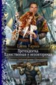Претендентка. Единственная и неповторимая Умница, красавица, обладательница боевой ипостаси и перспективная магичка… Попаданка, умудрившаяся переполошить половину мира, избежать сомнительной чести стать постельной грелкой владыки демонов и всерьез http://booksnook.com.ua